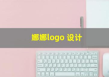 娜娜logo 设计